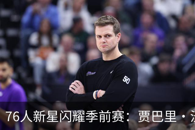 76人新星闪耀季前赛：贾巴里·沃克能否接班詹皇？
